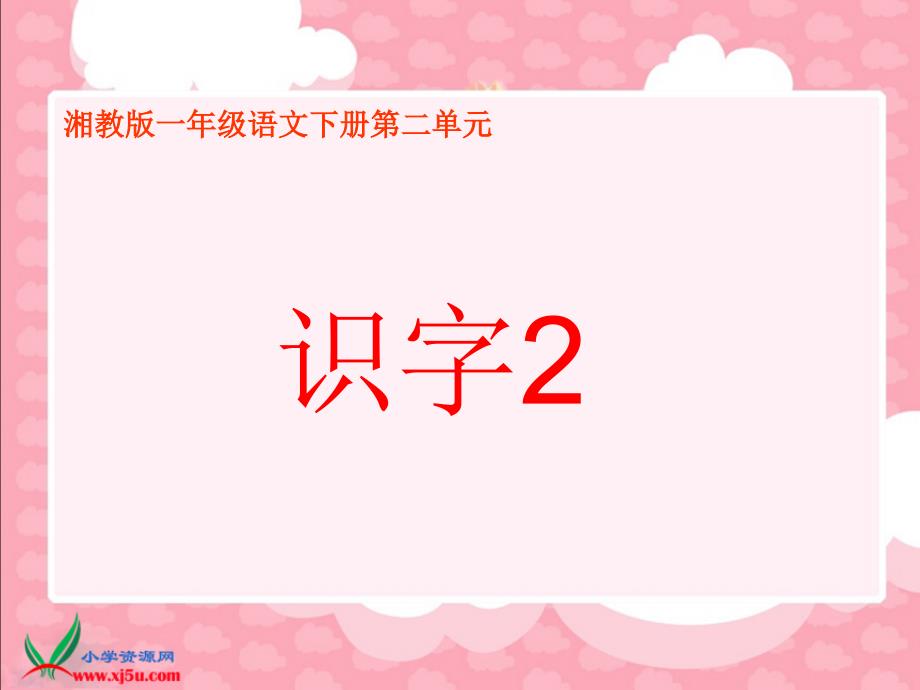 2017春湘教版语文一年级下册识字2课件.ppt_第1页