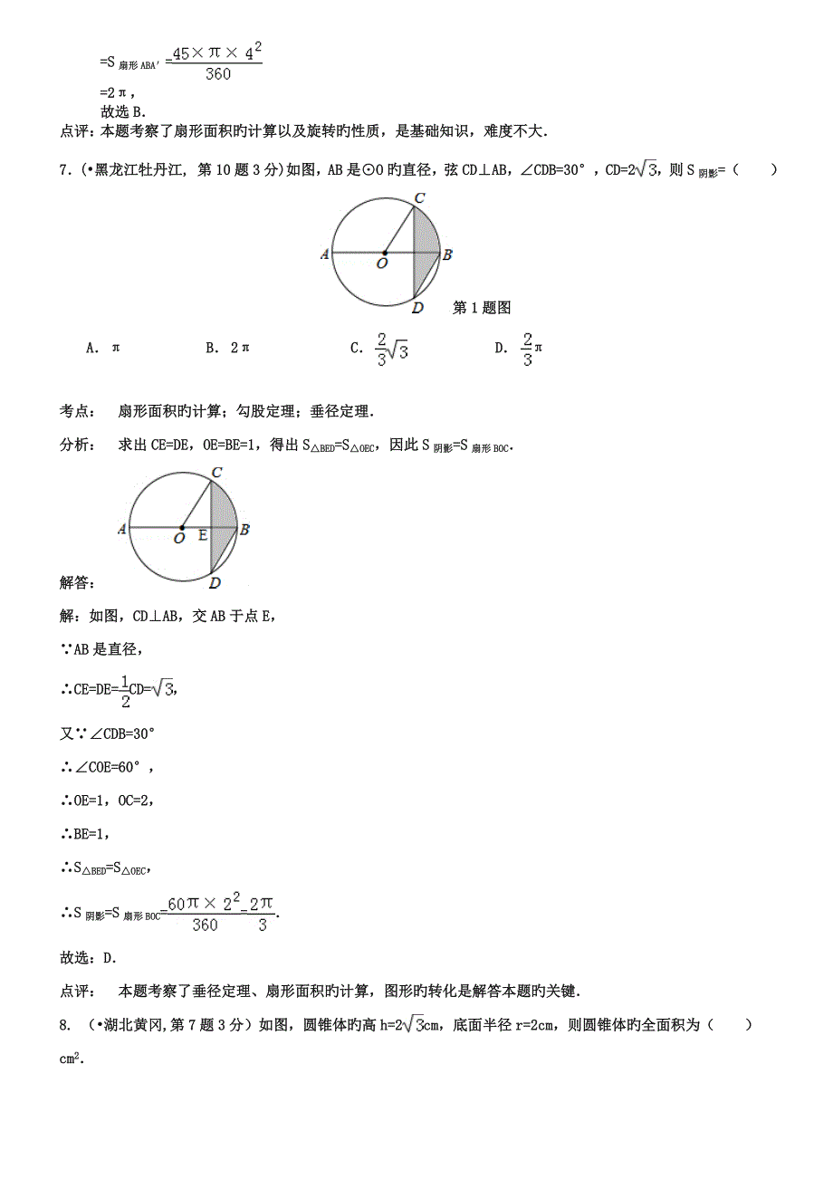 2023年中考数学真题套分类汇编弧长与扇形面积_第4页