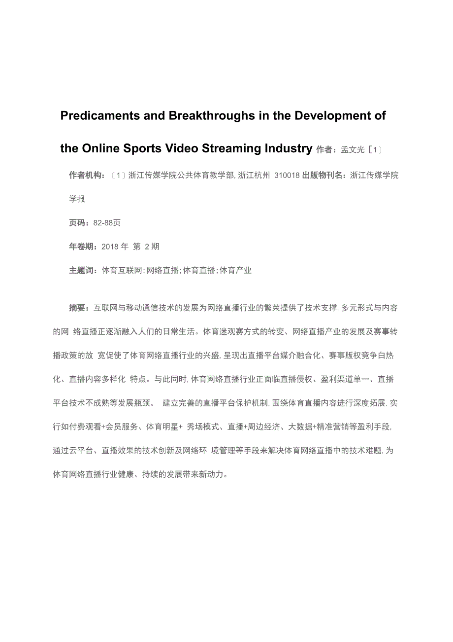 体育网络视频直播行业发展的困境与突围_第1页