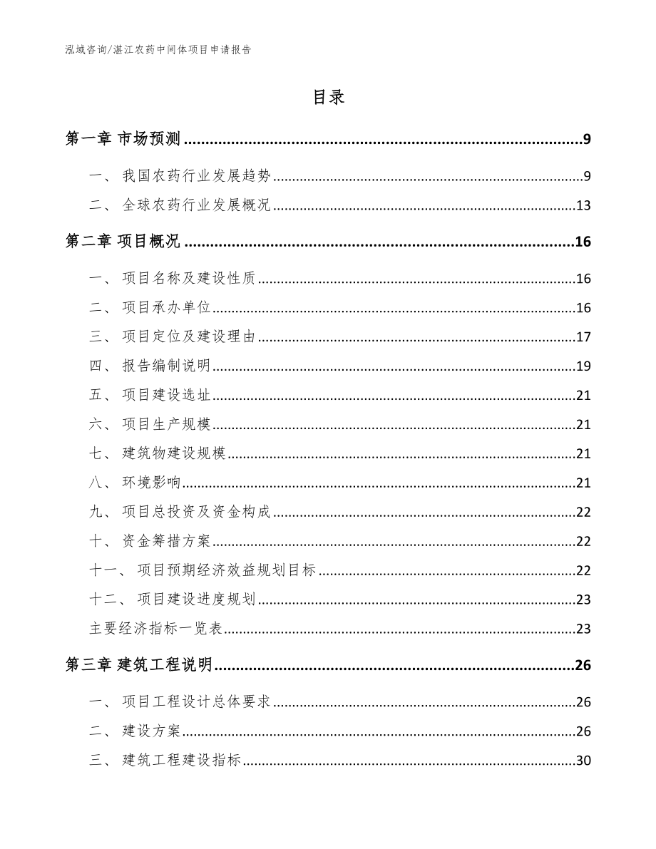 湛江农药中间体项目申请报告参考范文_第2页