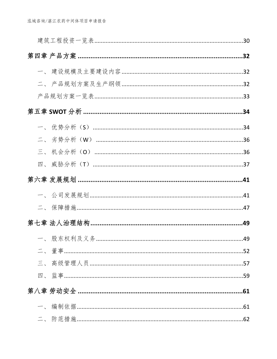 湛江农药中间体项目申请报告参考范文_第3页