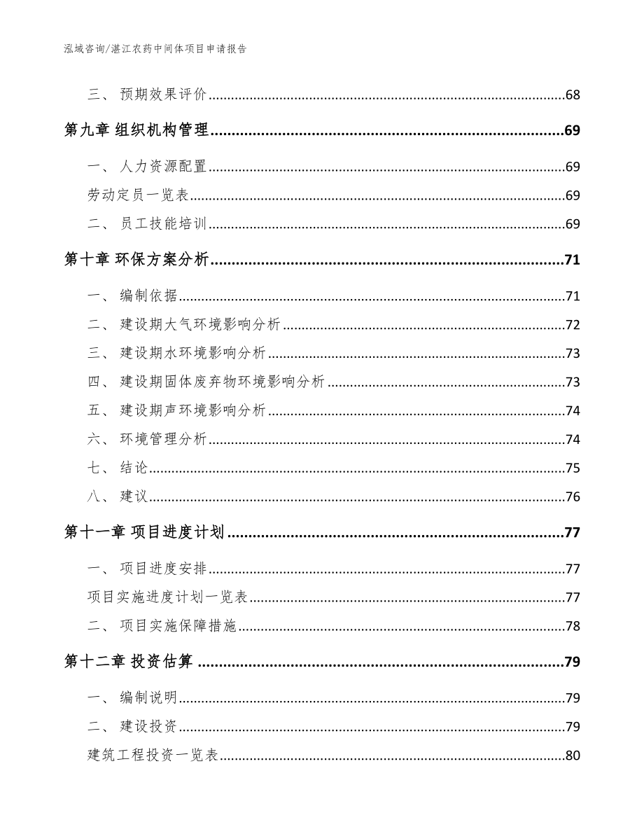 湛江农药中间体项目申请报告参考范文_第4页