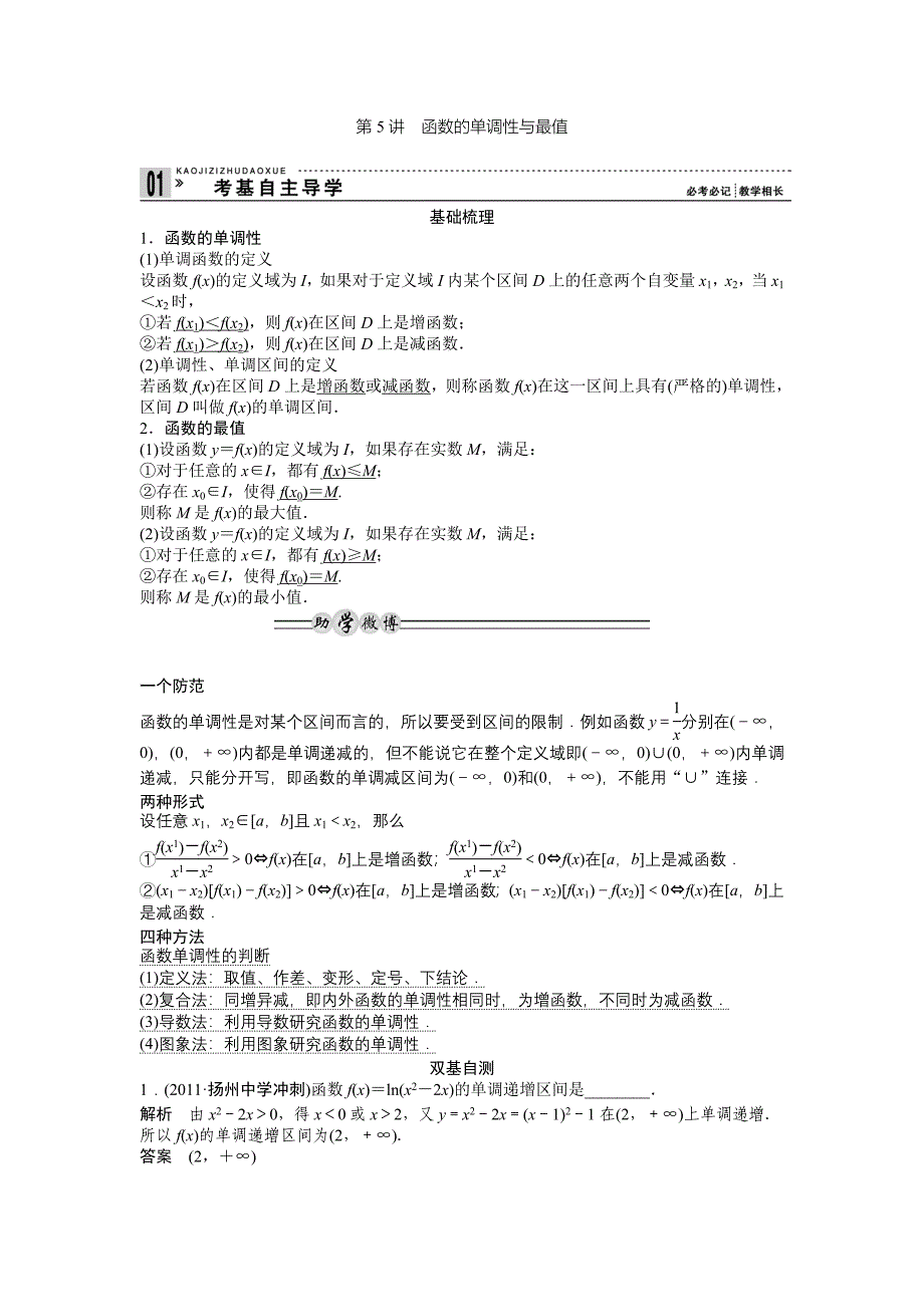 思科数学第5讲函数的单调性与最值_第1页