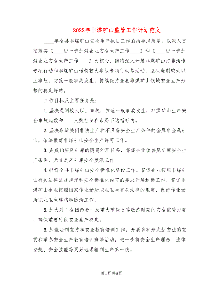 2022年非煤矿山监管工作计划范文_第1页