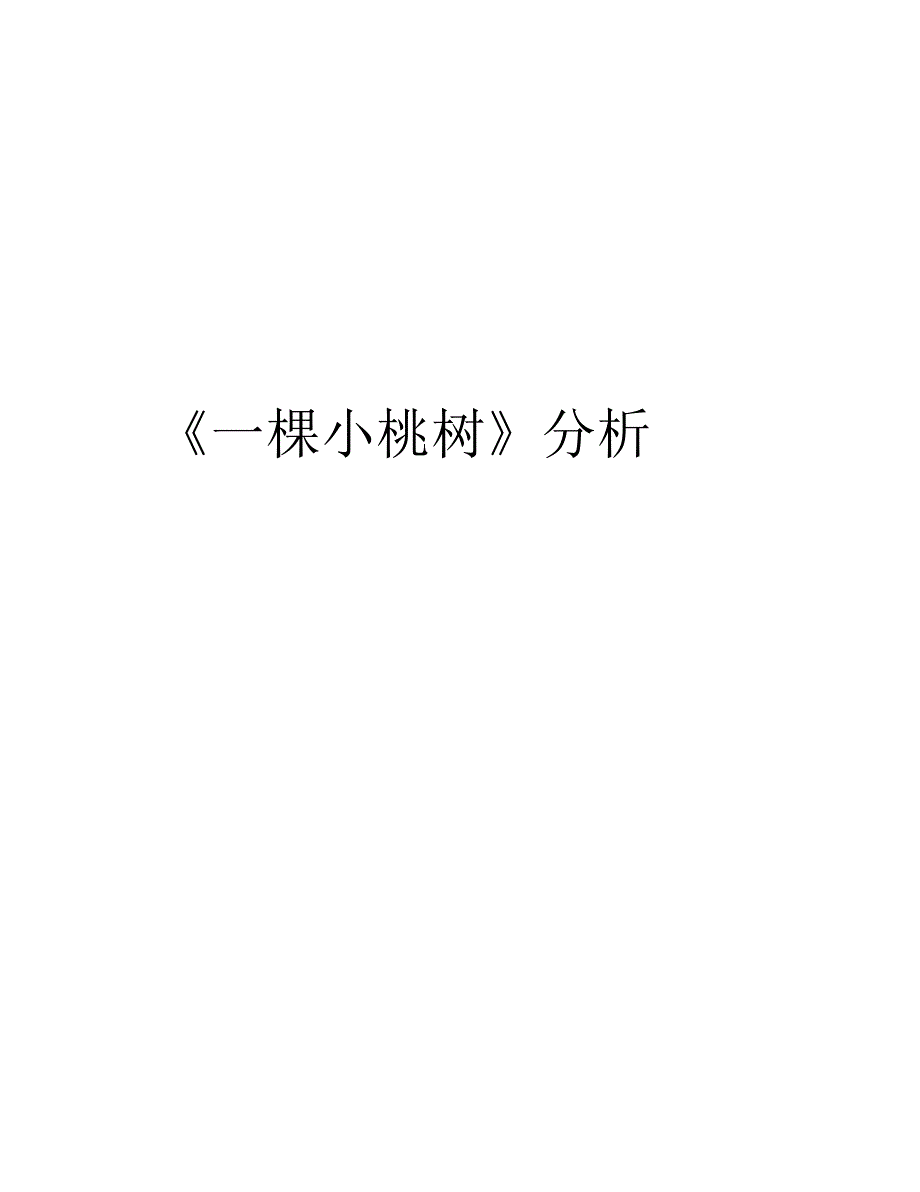 《一棵小桃树》分析培训讲学_第1页