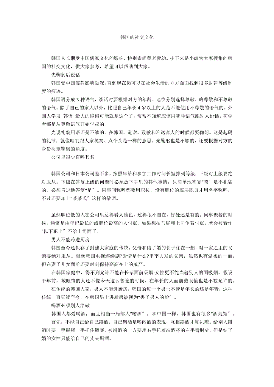 韩国的社交文化礼仪_第1页