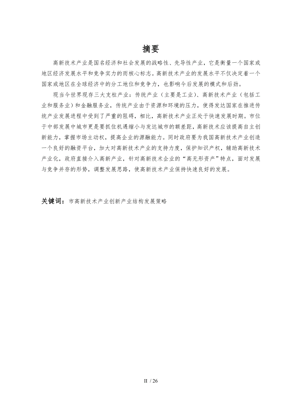 武汉高新技术产业发展现状探析_第4页