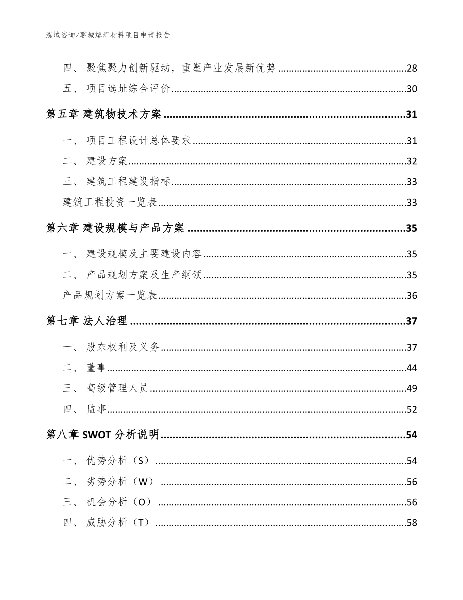 聊城熔焊材料项目申请报告_模板范文_第3页