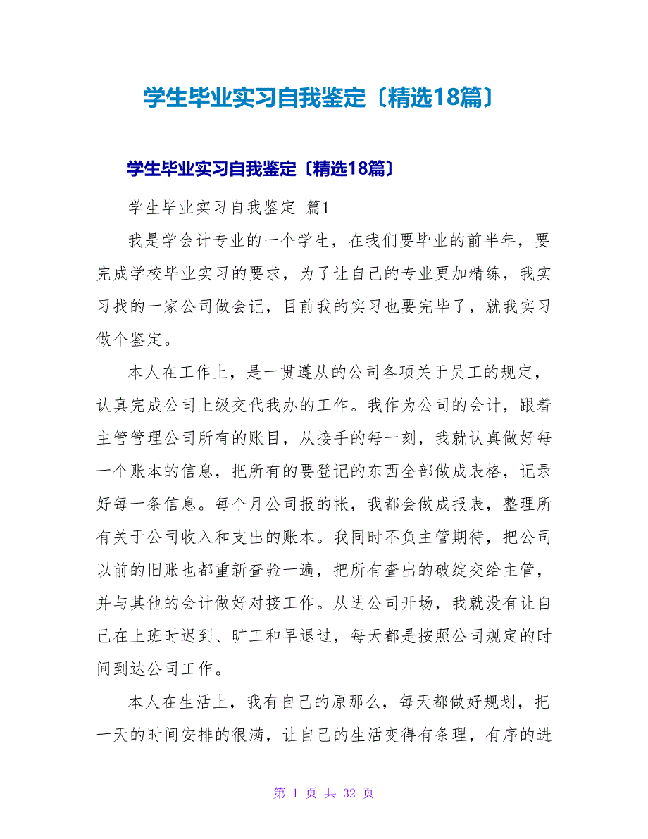 学生毕业实习自我鉴定（精选18篇）.doc_第1页