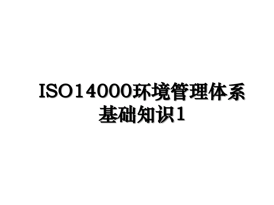 ISO14000环境管理体系基础知识1_第1页