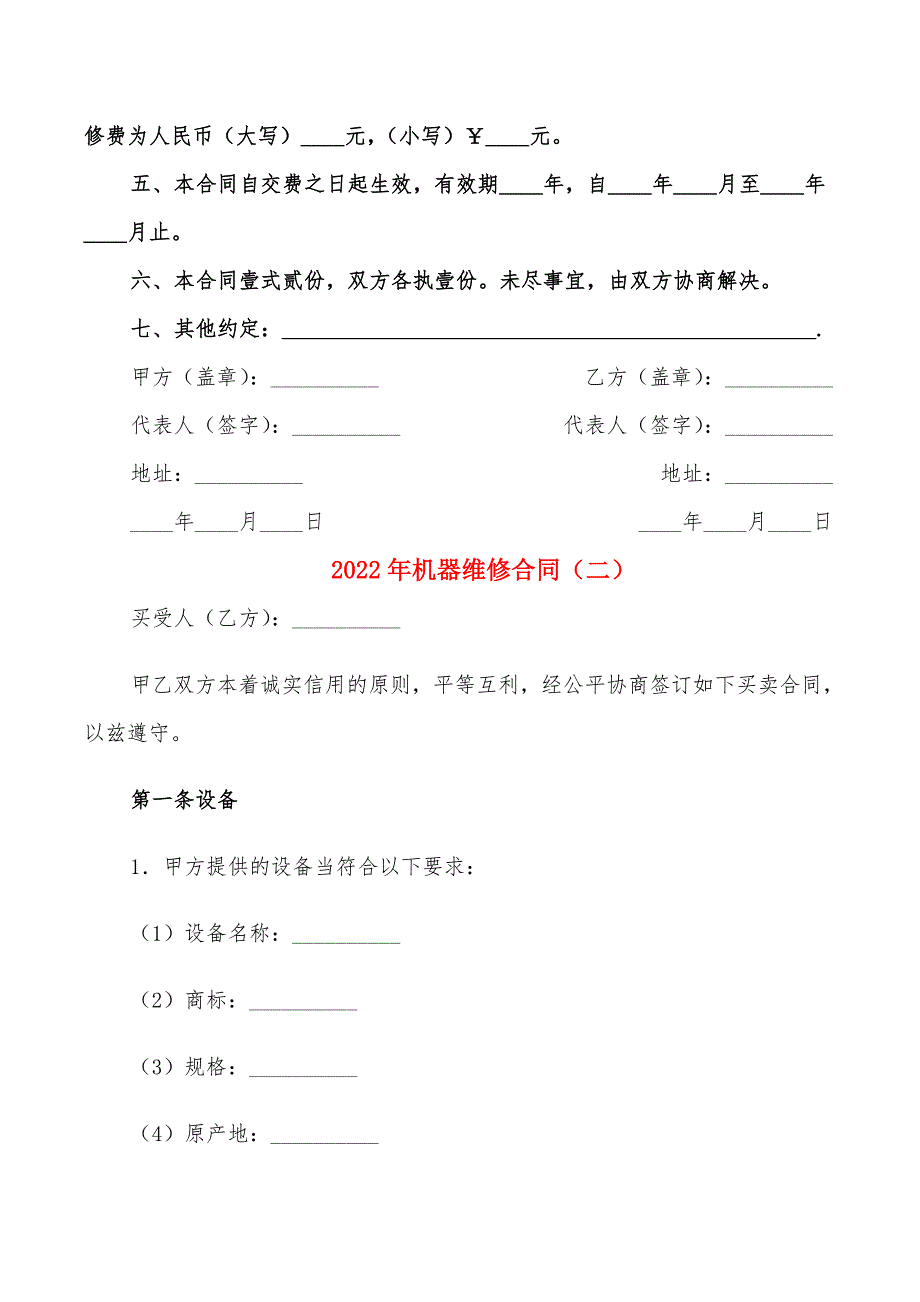 2022年机器维修合同_第2页