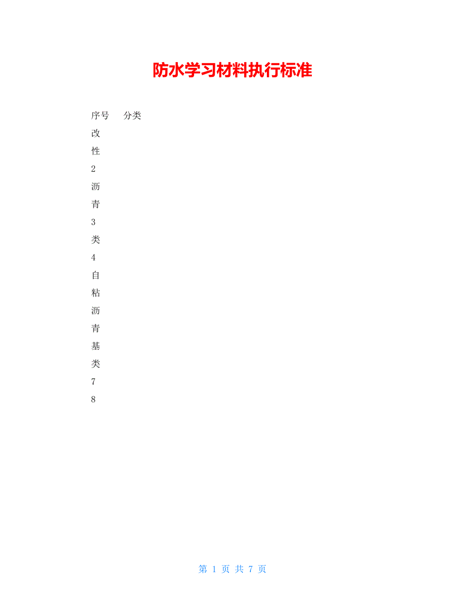 防水学习材料执行标准_第1页