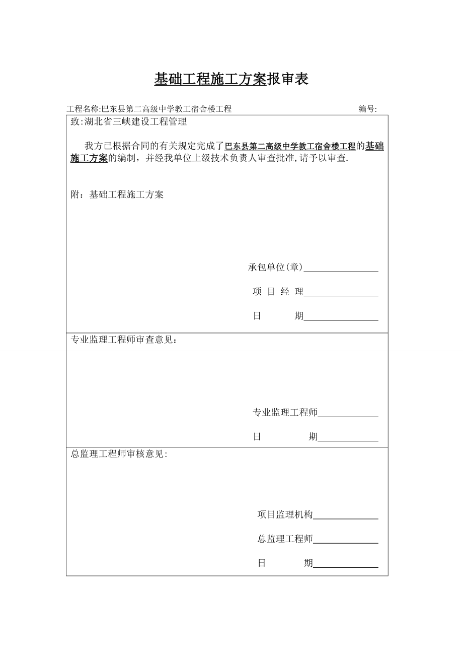 【标准施工方案】基础工程施工方案A_第3页