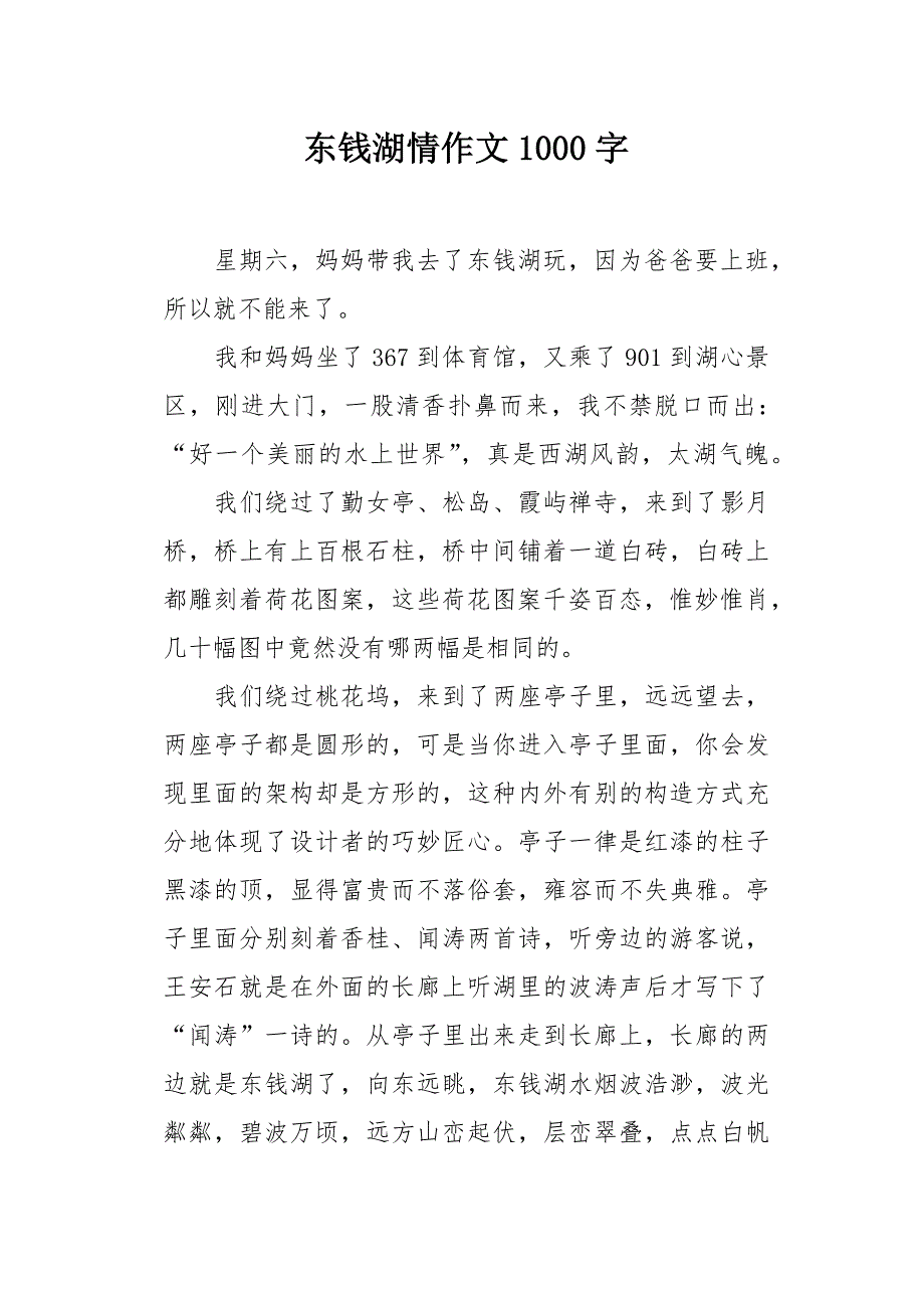 东钱湖情作文1000字_第1页