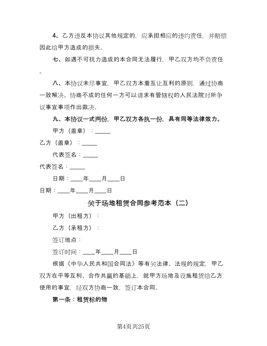 关于场地租赁合同参考范本（7篇）.doc_第4页