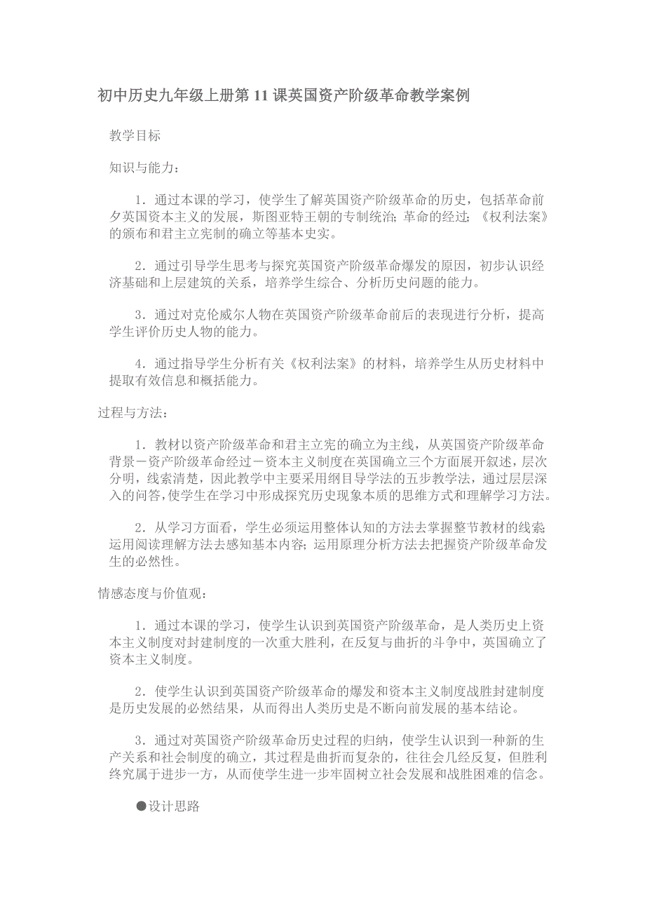 初中历史九年级上册第11课英国资产阶级革命教学案例_第1页