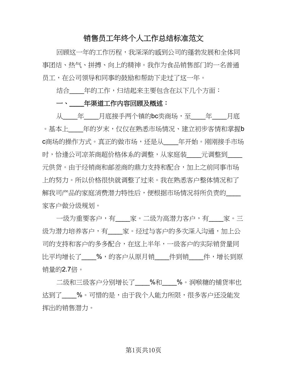 销售员工年终个人工作总结标准范文（二篇）.doc_第1页