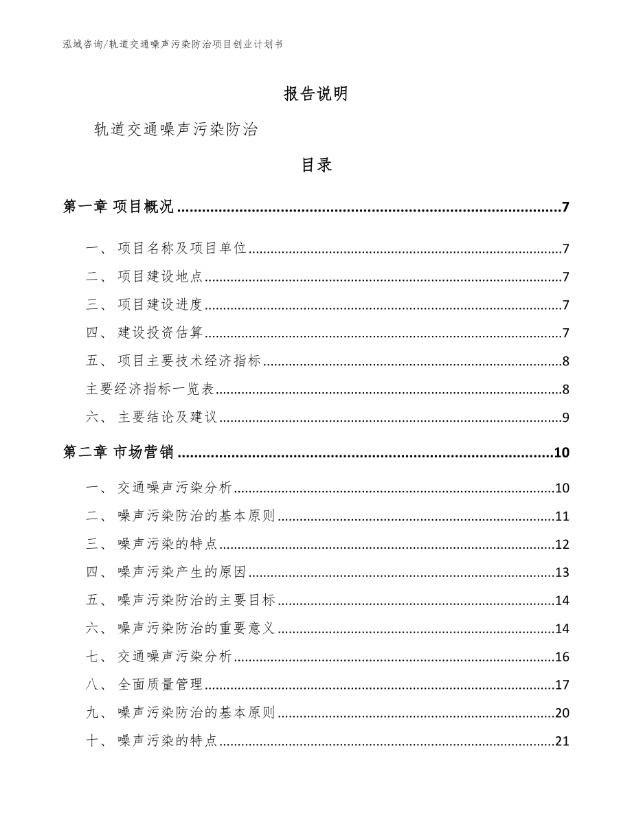 轨道交通噪声污染防治项目创业计划书_第2页