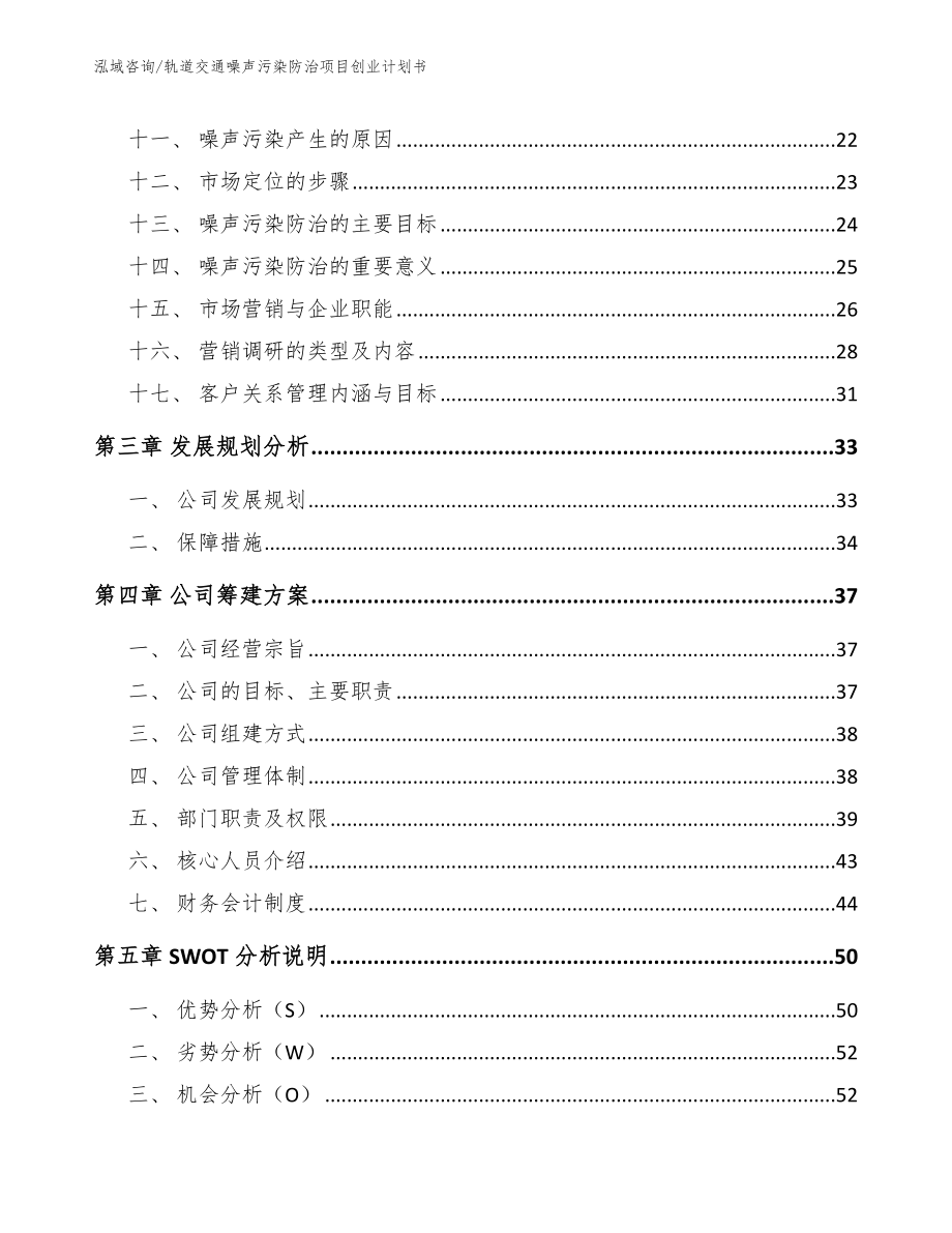 轨道交通噪声污染防治项目创业计划书_第3页