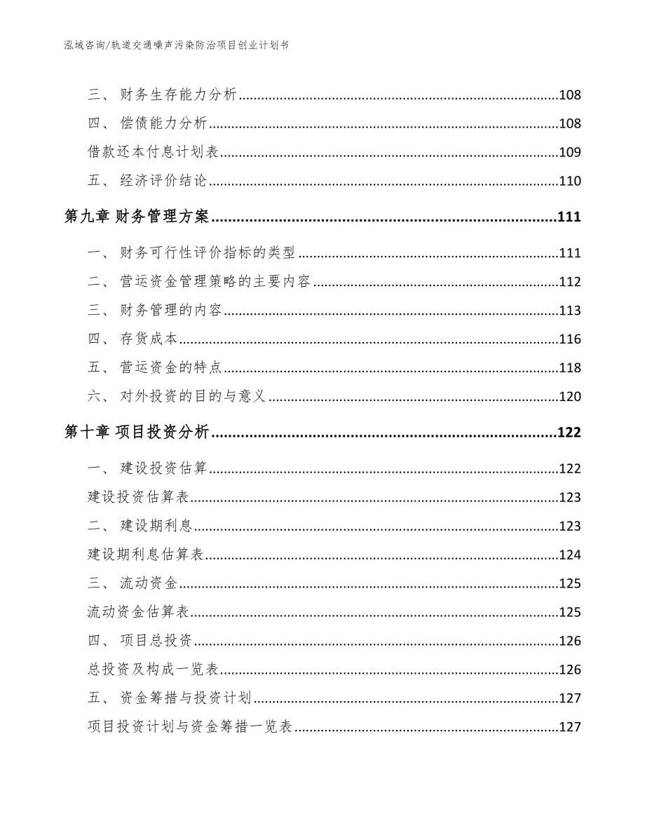 轨道交通噪声污染防治项目创业计划书_第5页