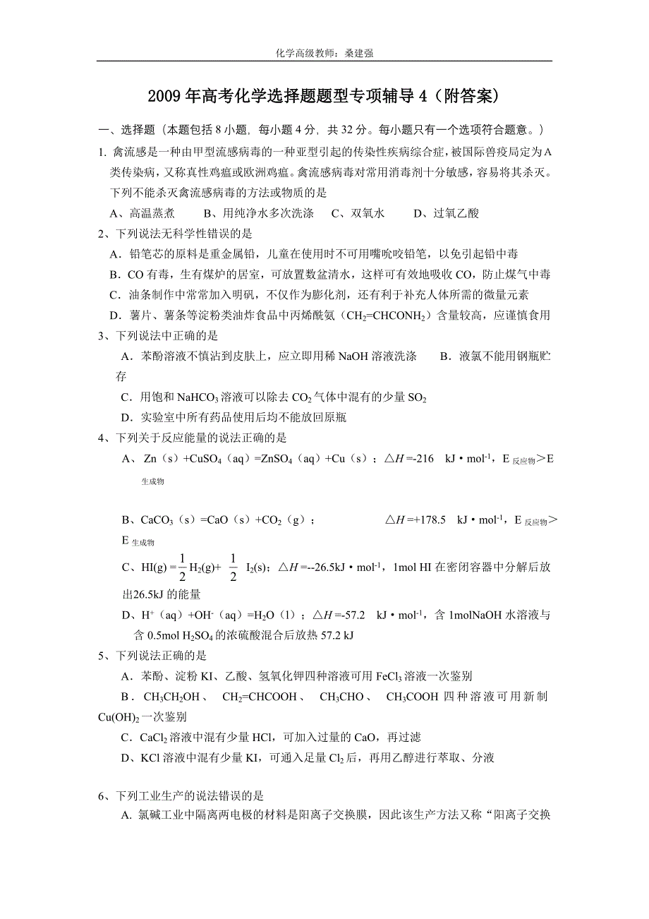 桑建强：2009年高考化学选择题题型专项辅导4.doc_第1页