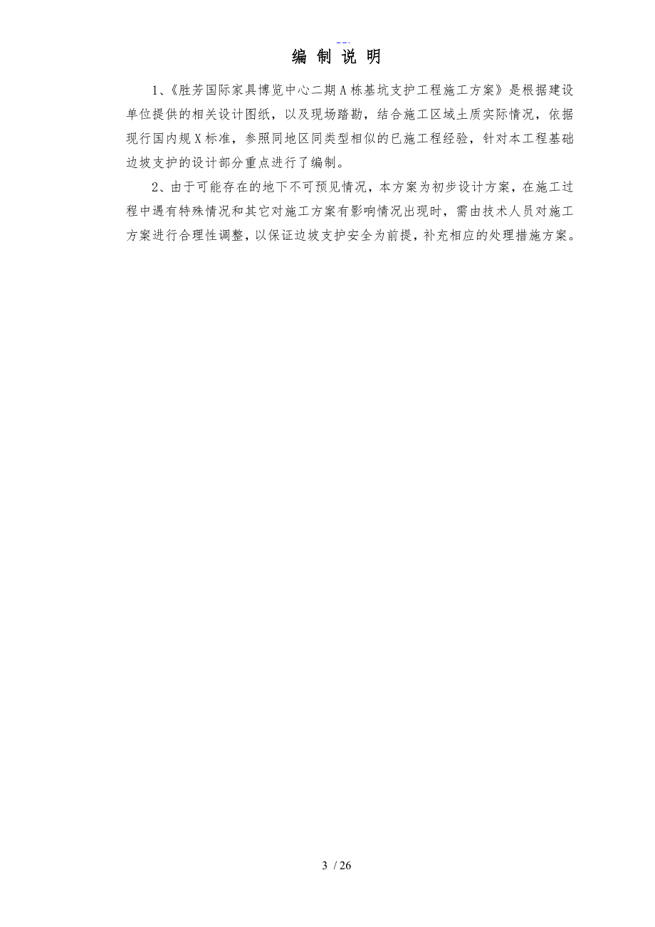 深基坑边坡支护施工组织设计方案_第3页