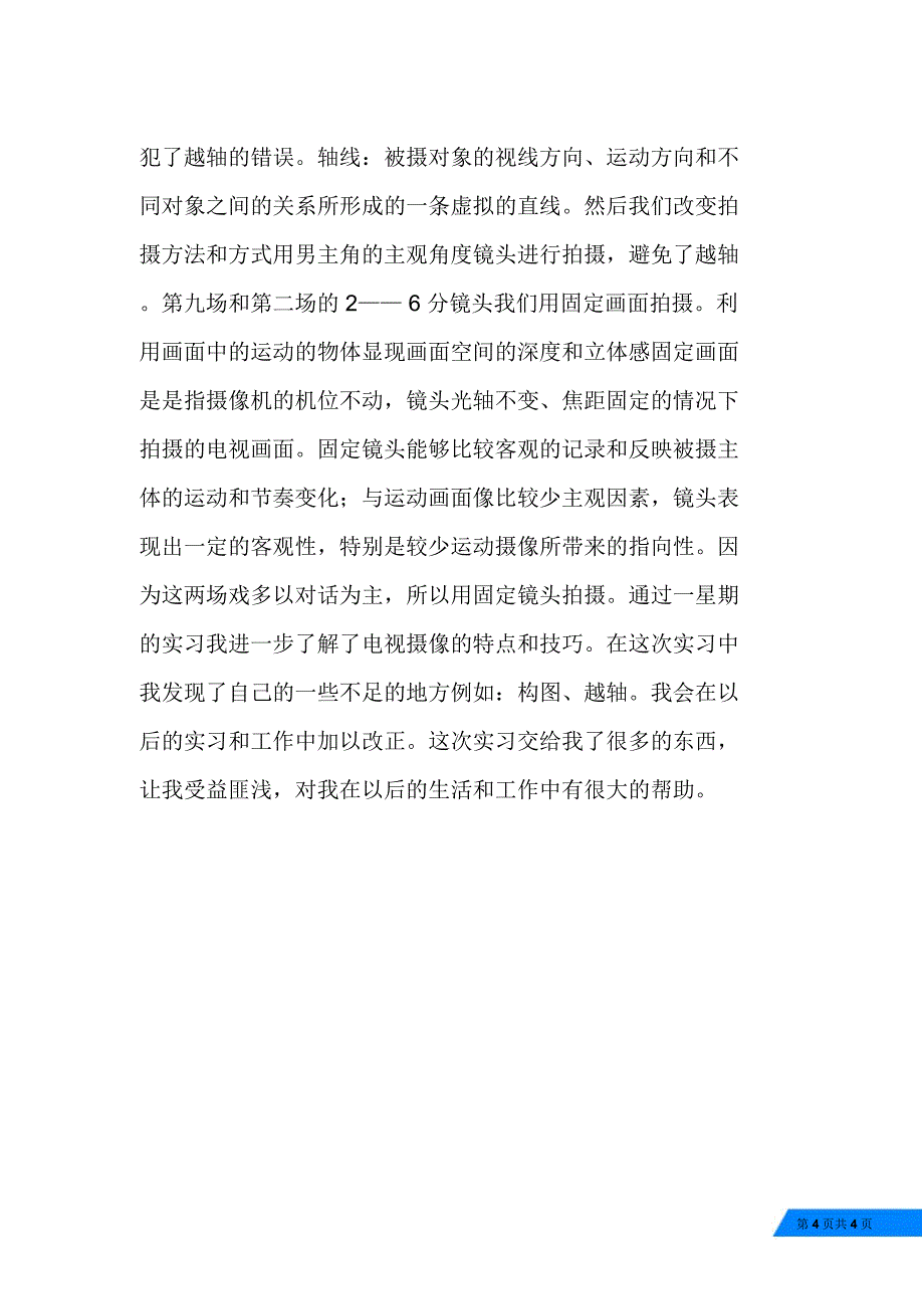 电视摄像实习报告_第4页