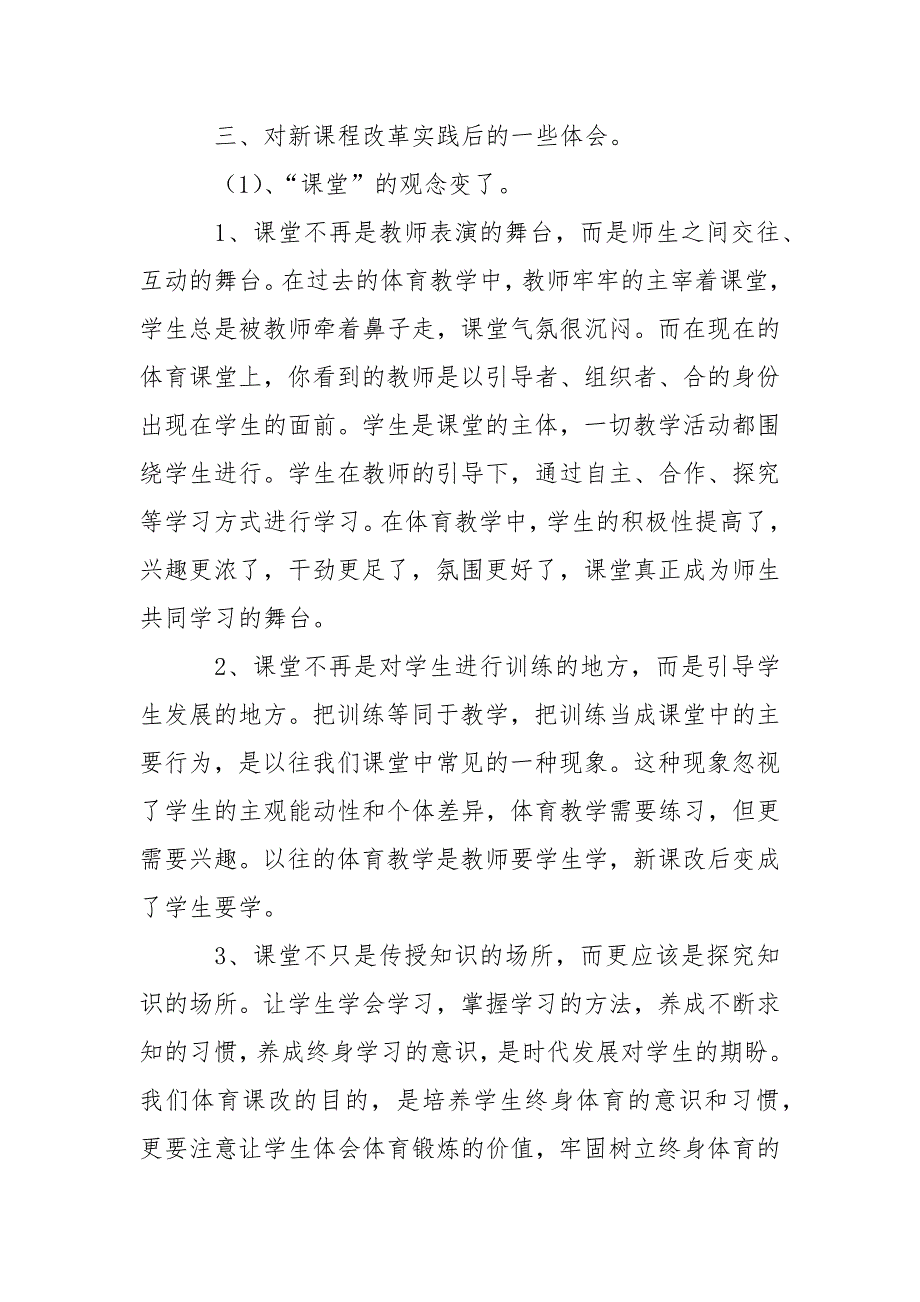 优秀心得体会范文：浅谈体育与健康教育新课程改革心得体会.docx_第3页