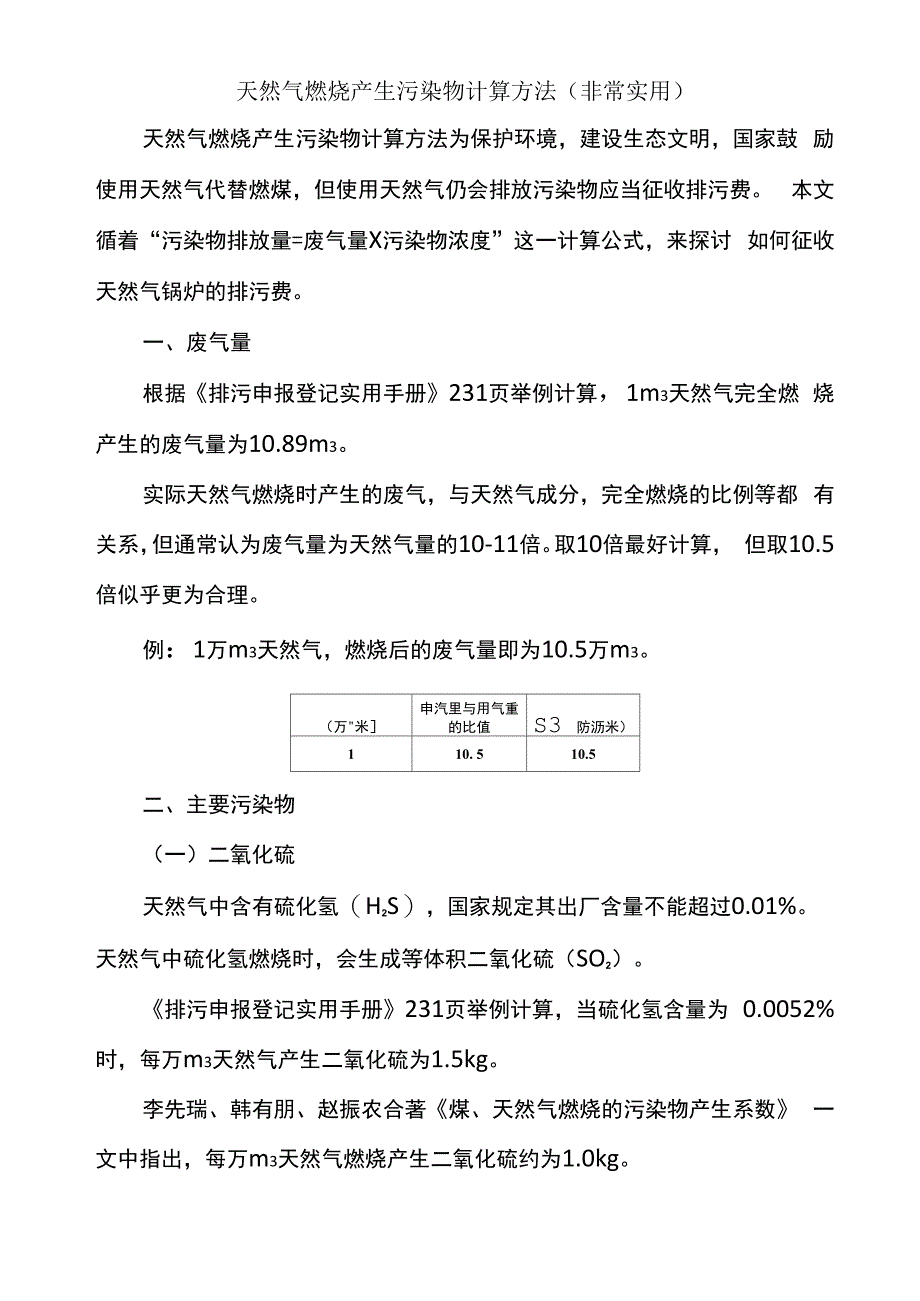 天然气燃烧产生污染物计算方法_第1页