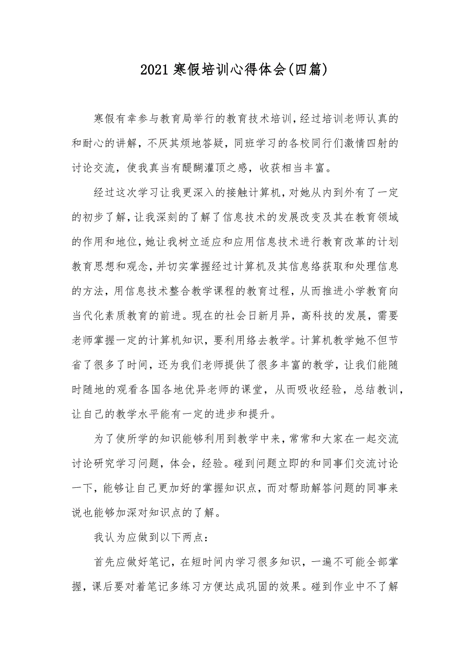 寒假培训心得体会(四篇)_第1页