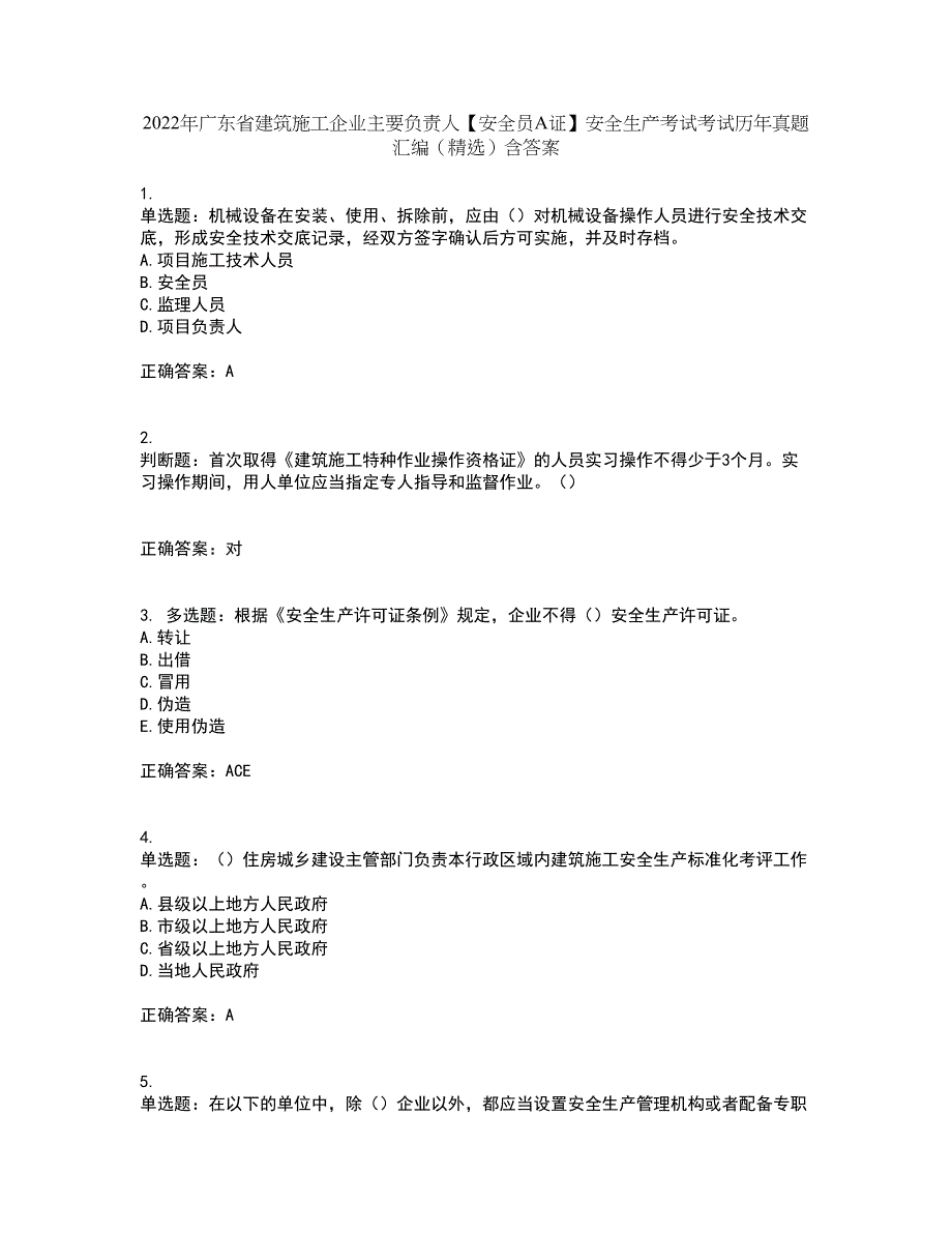 2022年广东省建筑施工企业主要负责人【安全员A证】安全生产考试考试历年真题汇编（精选）含答案34_第1页