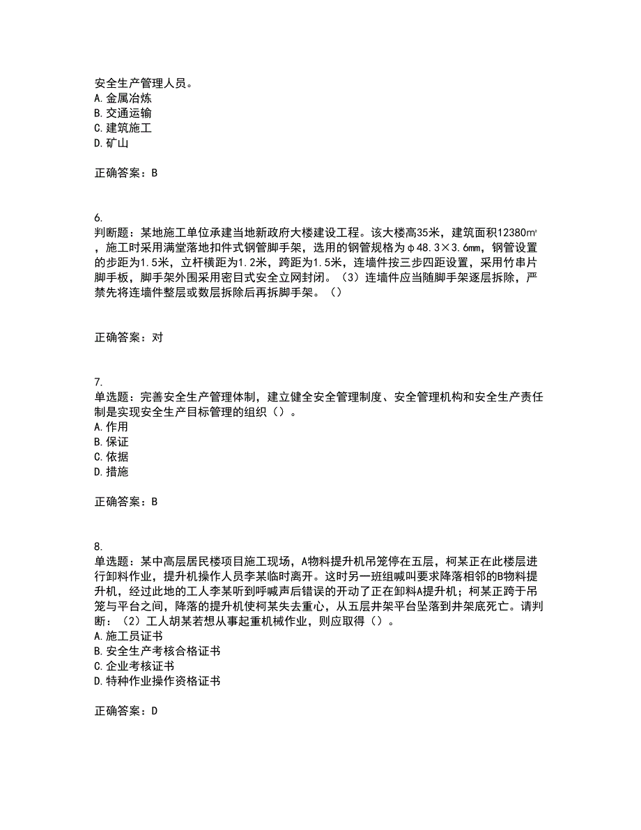 2022年广东省建筑施工企业主要负责人【安全员A证】安全生产考试考试历年真题汇编（精选）含答案34_第2页