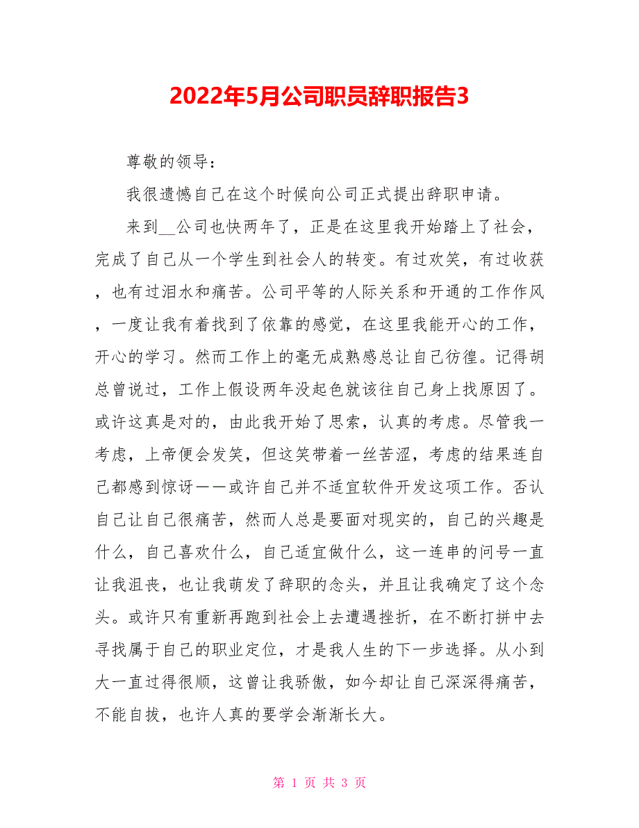 2022年5月公司职员辞职报告3_第1页