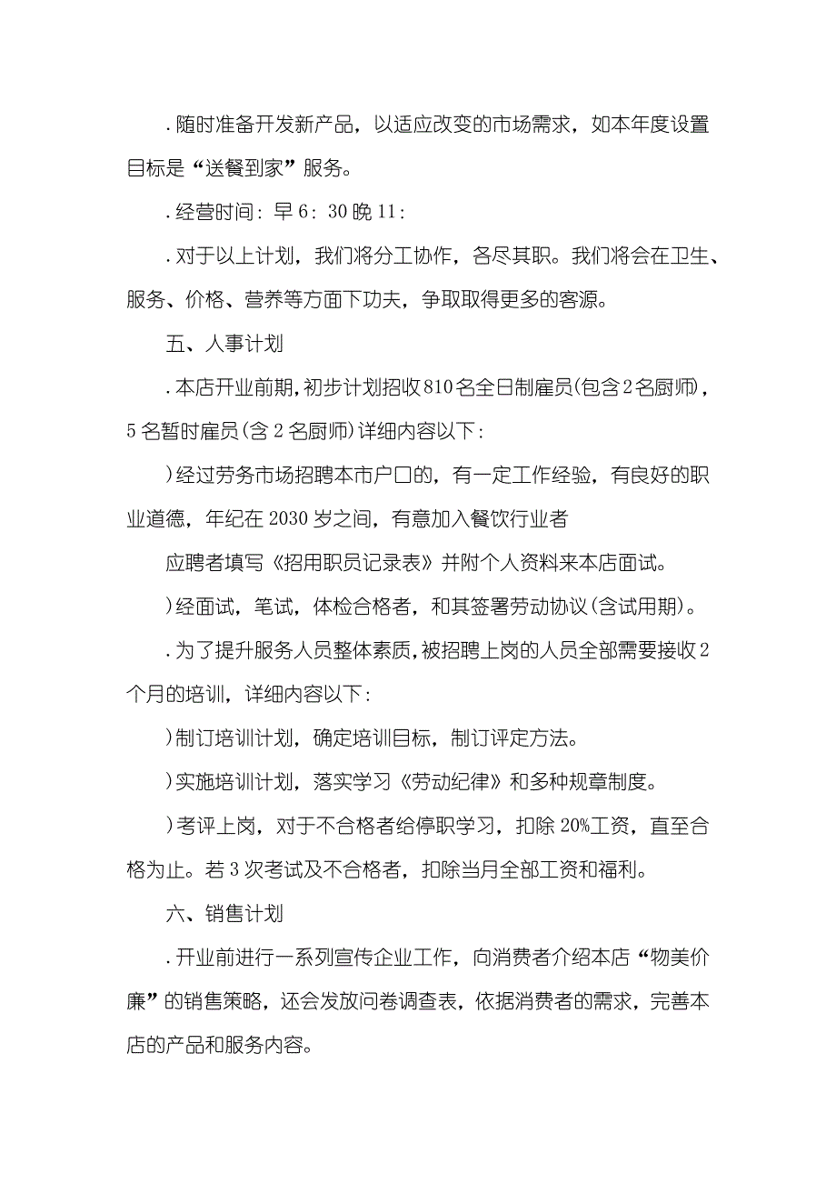 餐厅创业计划书优异范文_第3页