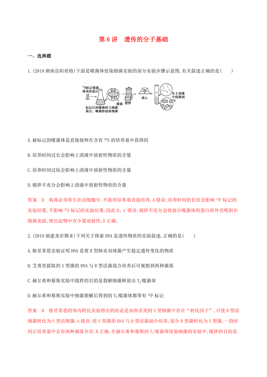 2020版高考生物二轮复习第6讲遗传的分子基础习题含解析_第1页