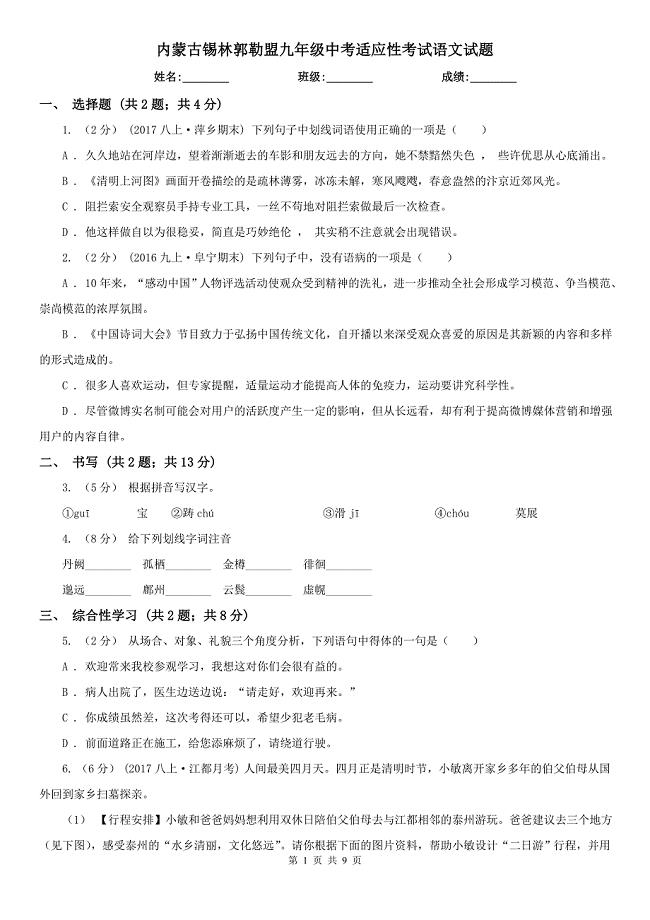 内蒙古锡林郭勒盟九年级中考适应性考试语文试题