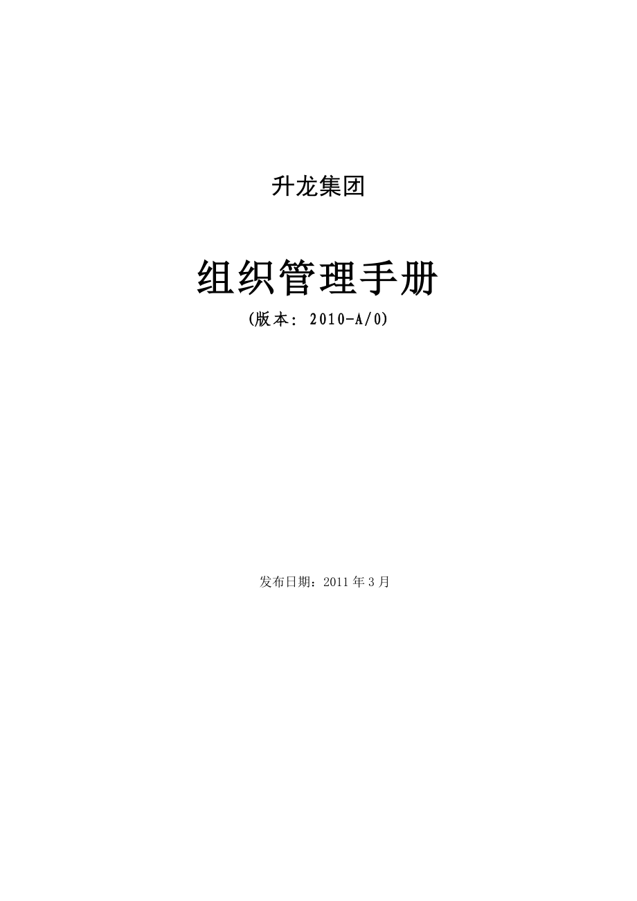 升龙集团组织管理手册(集团总部版20110303)(DOC80页)_第1页