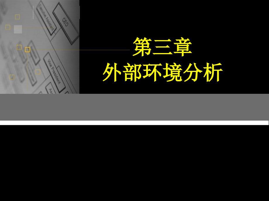 第三章企业外部环境分析(PPT59页)