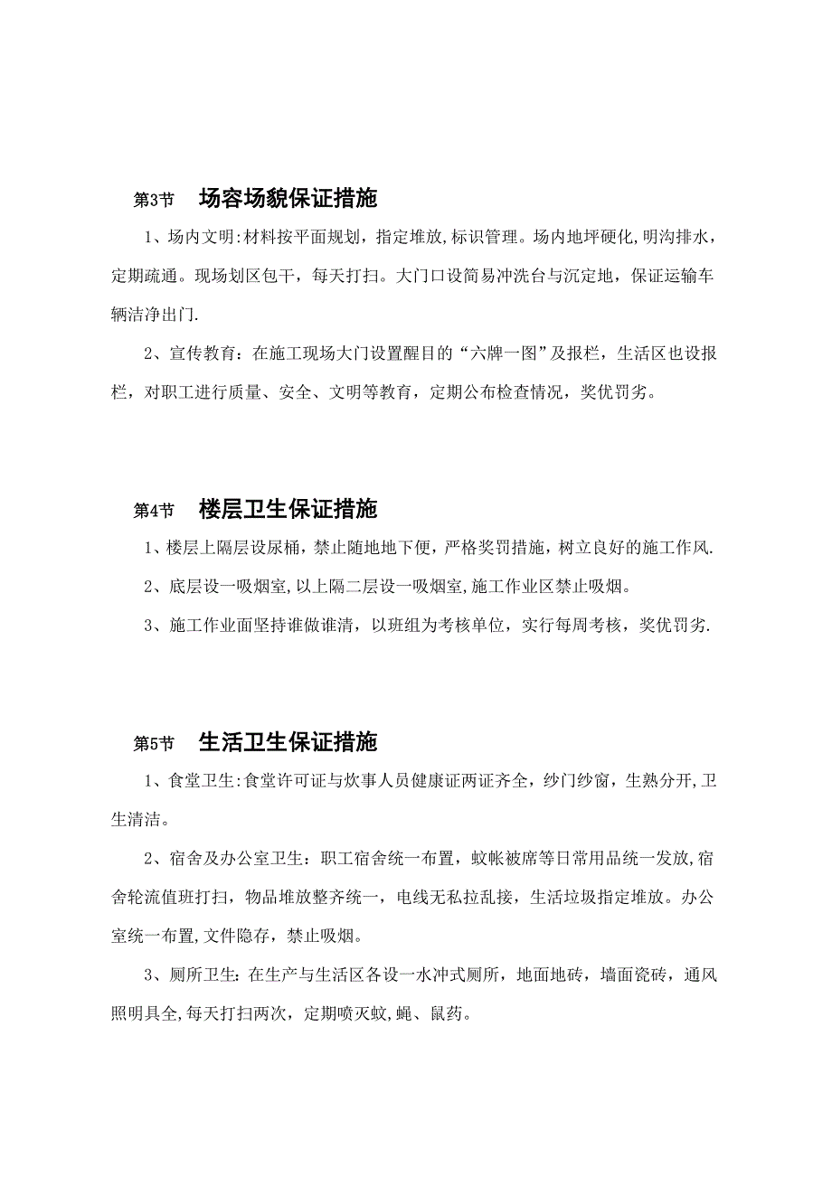 文明施工管理目标及保证体.doc_第4页