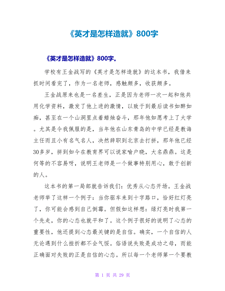 《英才是怎样造就》读后感800字.doc_第1页