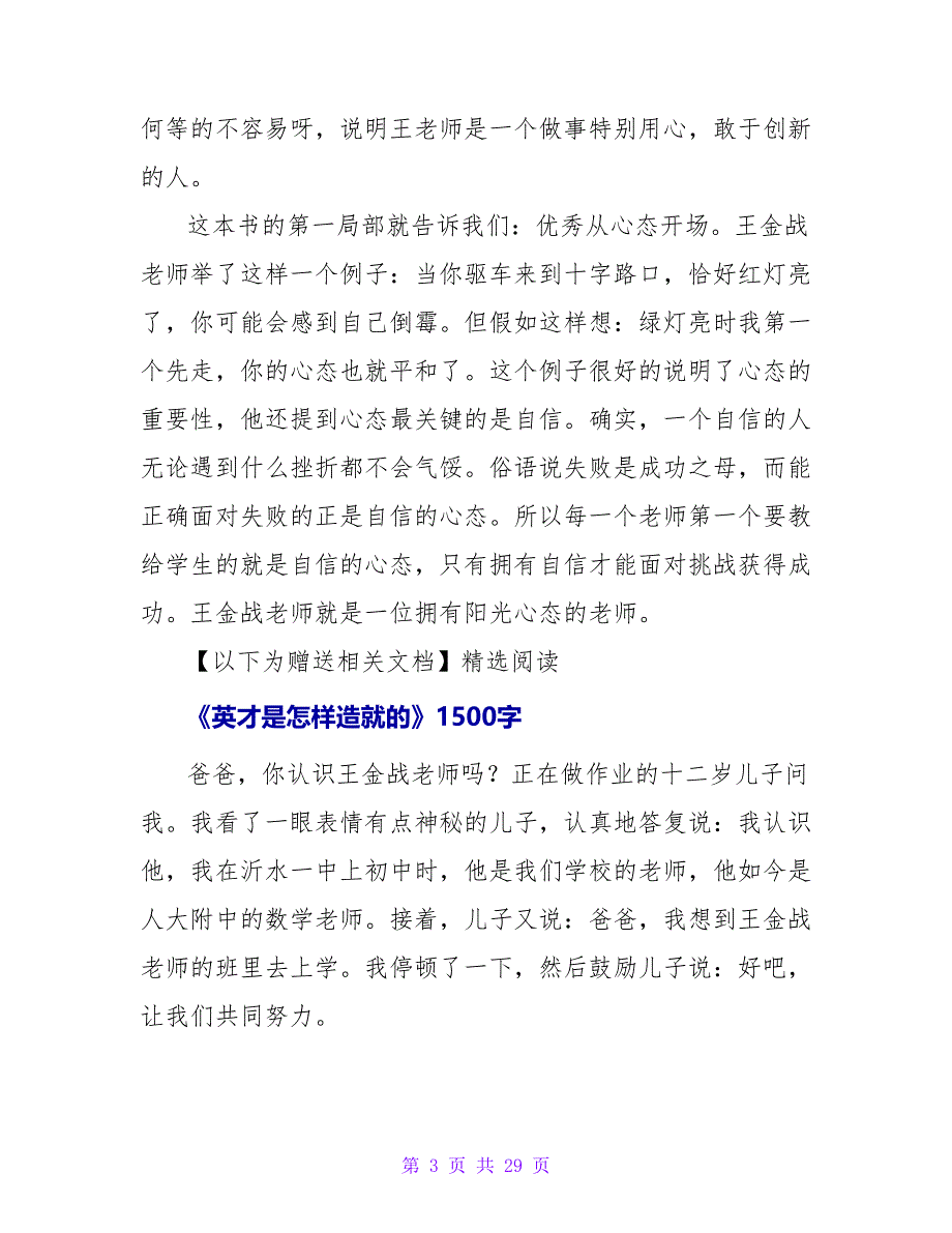 《英才是怎样造就》读后感800字.doc_第3页