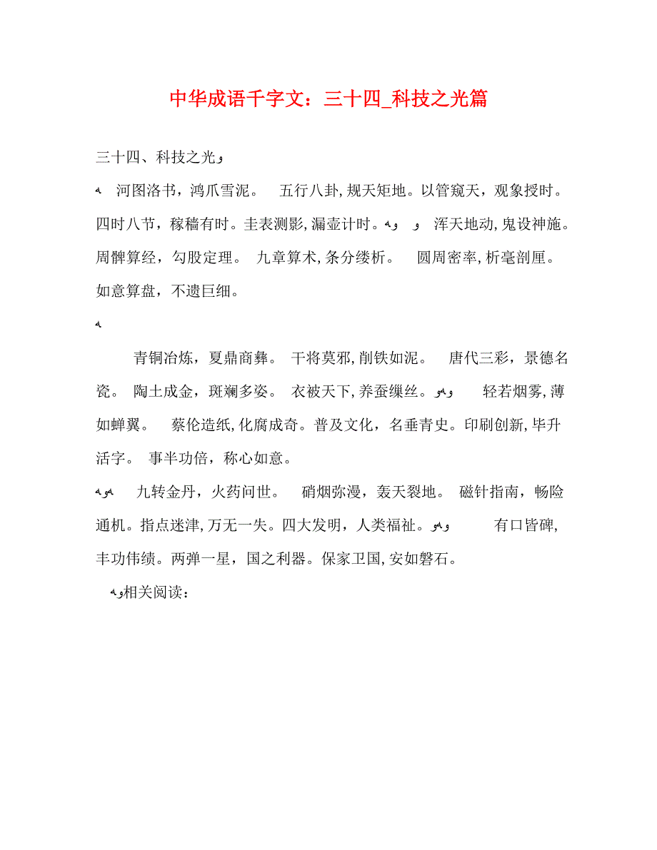 中华成语千字文三十四科技之光篇_第1页