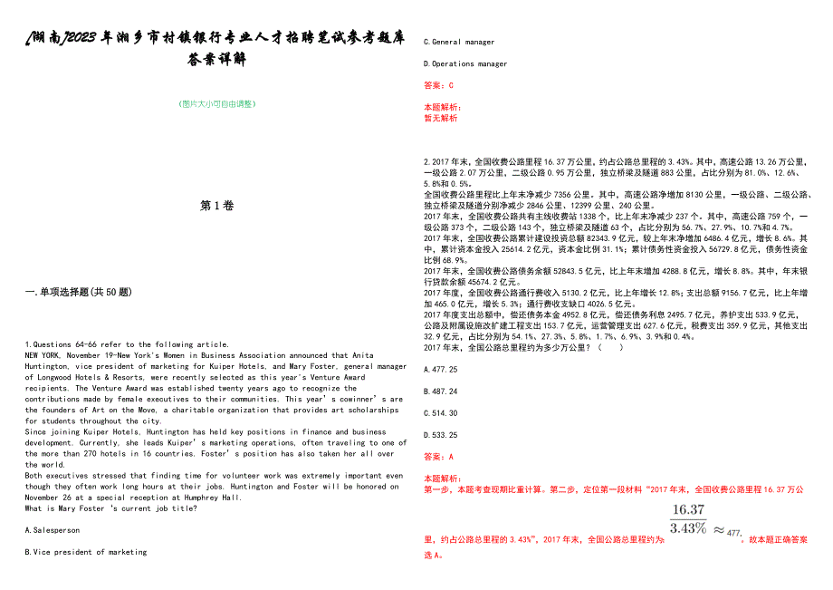 [湖南]2023年湘乡市村镇银行专业人才招聘笔试参考题库答案详解_第1页