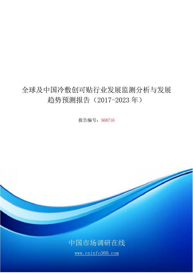 精品资料（2021-2022年收藏）中国冷敷创可贴行业发展发展报告目录