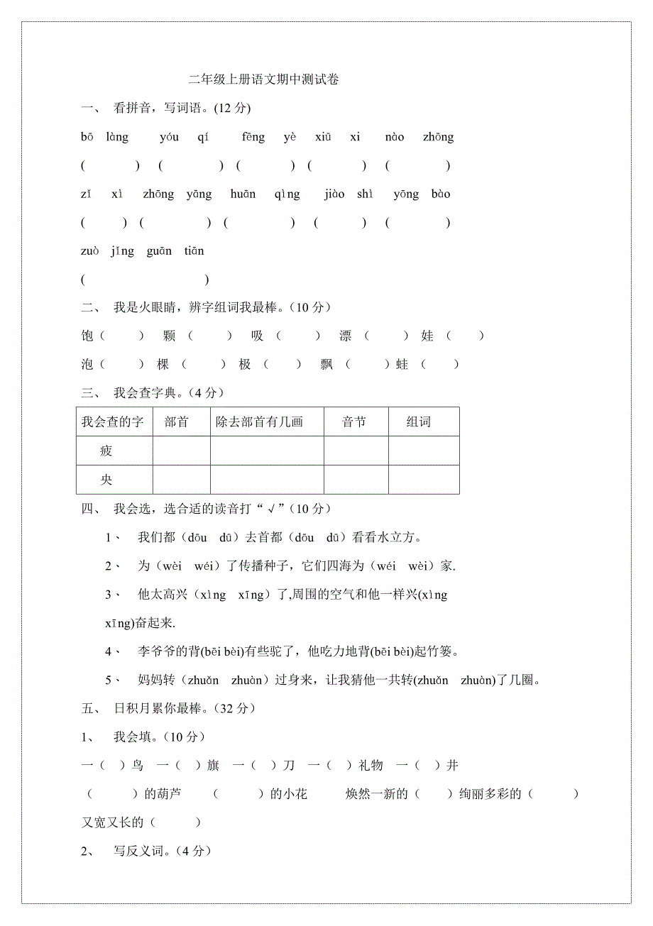 青岛版小学二年级上册语文期中测试卷_第1页