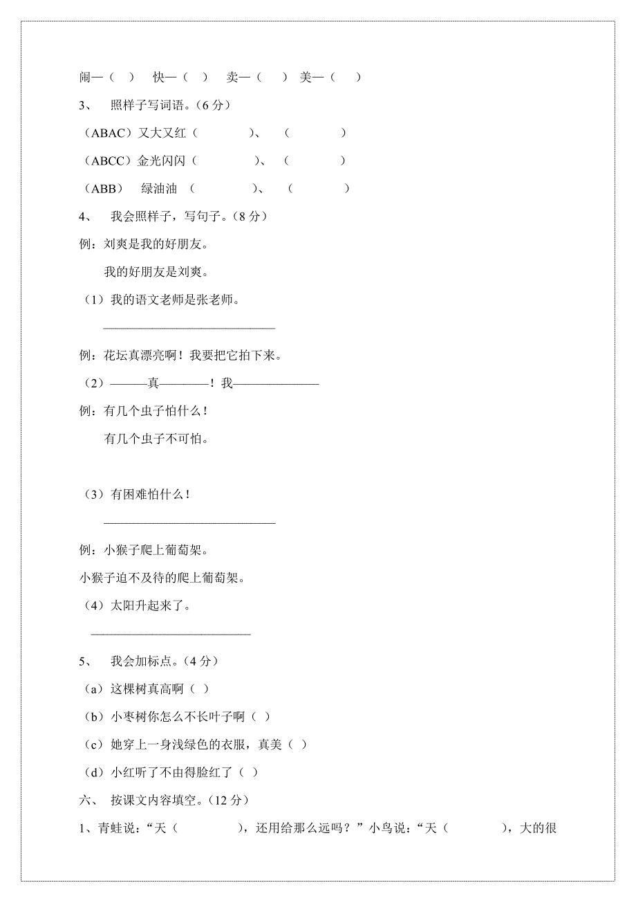 青岛版小学二年级上册语文期中测试卷_第2页