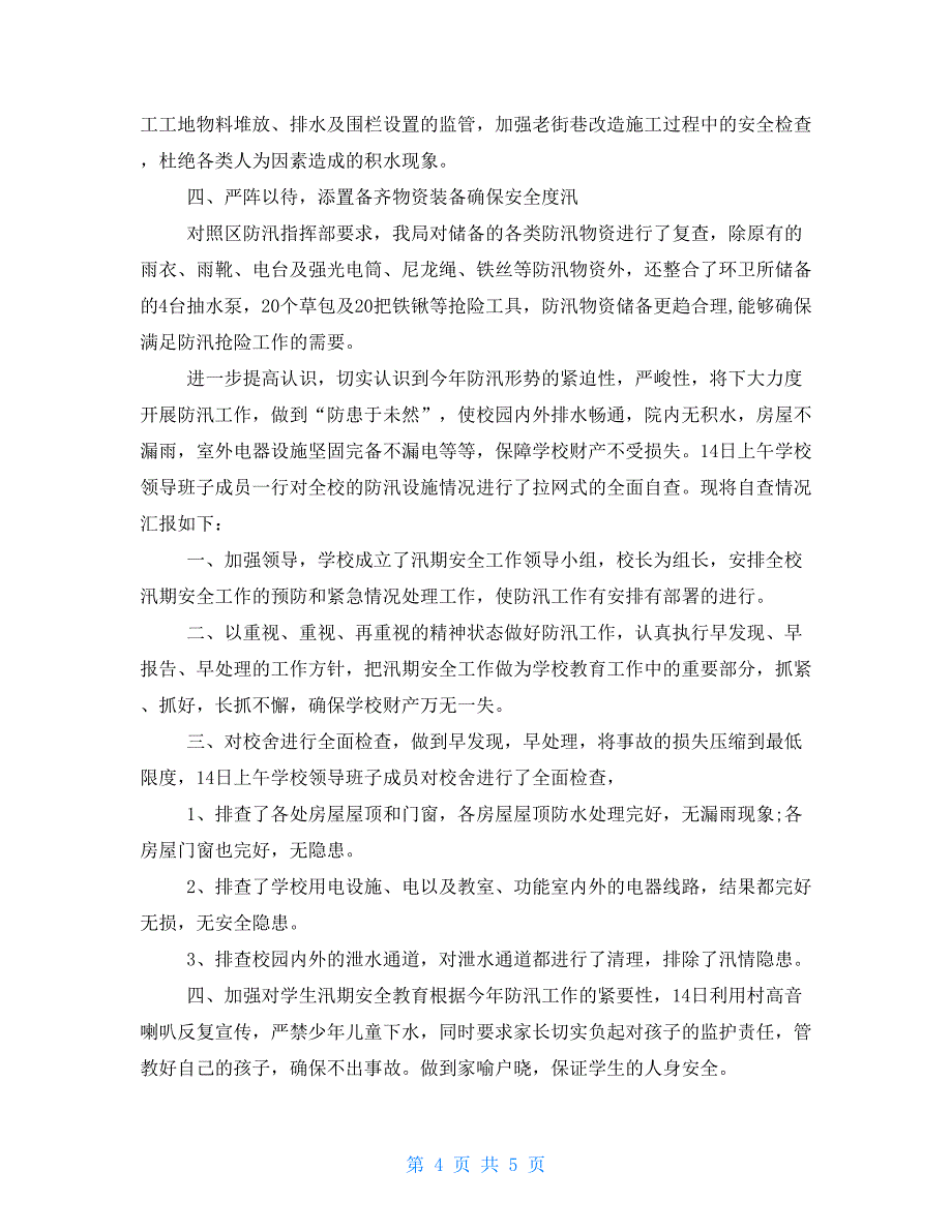 电厂防汛自查报告_第4页