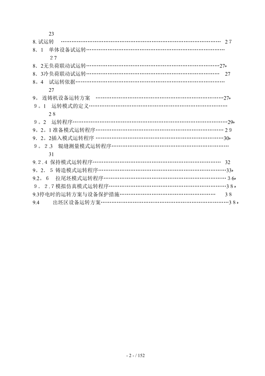 XX钢铁公司300&#215;2500宽厚板坯连铸机机械设备使用维护说明书_第2页