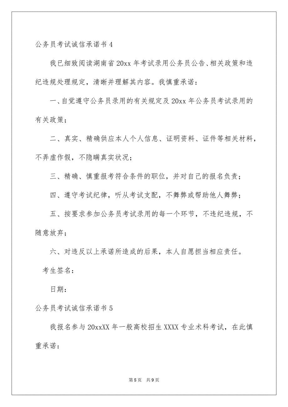 公务员考试诚信承诺书_第5页