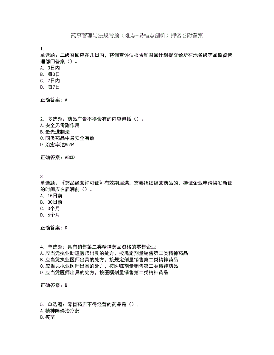 药事管理与法规考前（难点+易错点剖析）押密卷附答案81_第1页